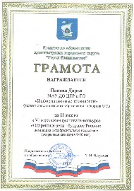 Грамота Панова Дарья