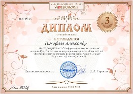Тимофеев Александр 3 место
